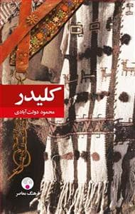 مجموعه کامل کلیدر ده جلدی رقعی