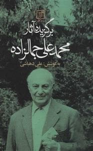 برگزیده آثار محمد علی جمالزاده