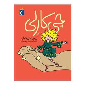جلد کتاب چی کارلی