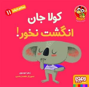 سلام نابغه11 - کولا جان انگشت نخور!