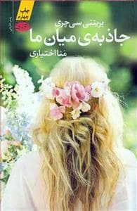 جاذبه‌ی میان ما