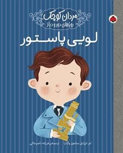 مردان کوچک رویاهای دور و دراز لویی پاستور