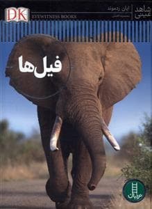 شاهد عینی - فیل ها