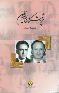 پژوهشگران معاصر ایران جلد 12