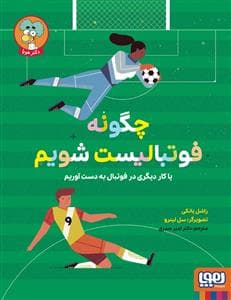 چگونه فوتبالیست شویم یا کار دیگری در فوتبال به‌دست آوریم
