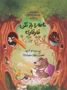 داستان های بی پایان - نامه را باز نکن قارقاری