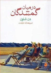 در میان گمشدگان
