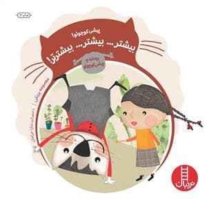جلد کتاب پیشی کوچولو - بیشتر... بیشتر... بیشترتر!