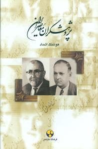 پژوهشگران معاصر ایران جلد 5