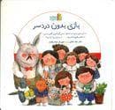 بازی بدون دردسر