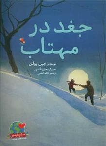 جلد کتاب جغد در مهتاب