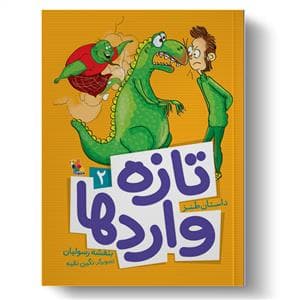 تازه وارد ها 2
