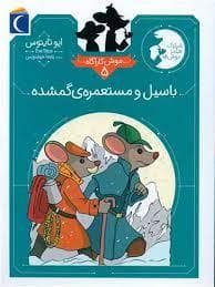 موش کارآگاه 5 - باسیل و مستعمره ی گمشده
