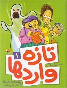 تازه وارد ها 1
