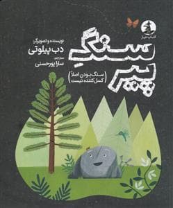 سنگ پیر