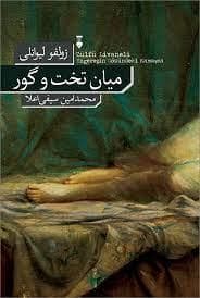 میان تخت و گور