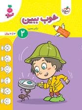 تربچه - خوب ببین 2