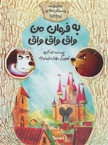 داستان های بی پایان - به فرمان من واق واق واق