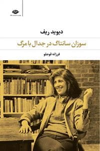 سوزان سانتاگ در جدال با مرگ