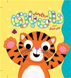 دالی بازی - در باغ وحش