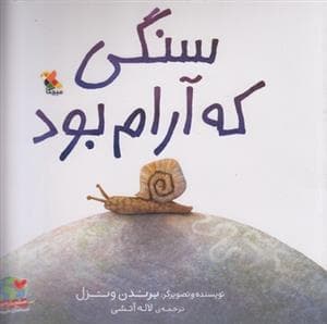 جلد کتاب سنگی که آرام بود