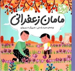 ایران من - مامان زعفرانی
