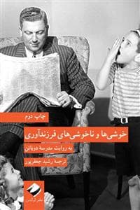 خوشی ها و ناخوشی های فرزند آوری
