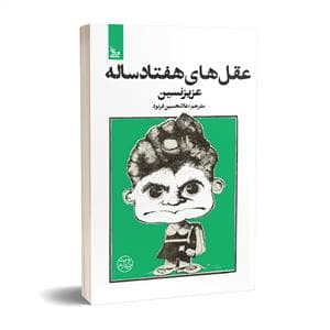 عقل های هفتاد ساله