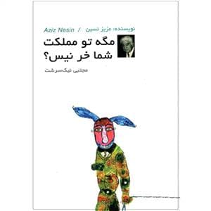 مگه تو مملکت شما خر نیست