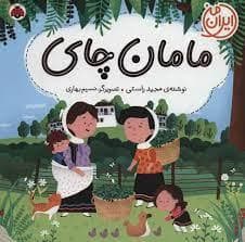 ایران من - مامان چای