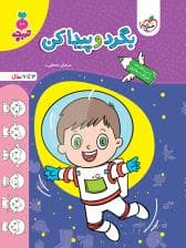 جلد کتاب تربچه - بگرد و پیدا کن