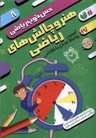 حس خوب ریاضی 8 - هنر و چالش های ریاضی