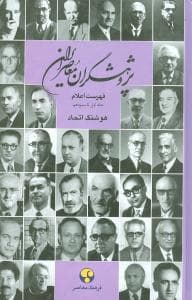 پژوهشگران معاصر ایران - فهرست اعلام