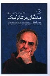 تاریخ شفاهی یکصدسال تئاتر کودک و نوجوان در ایران - ماندگاری در تئاتر کودک - گفتگو با قطب‌الدین صادقی
