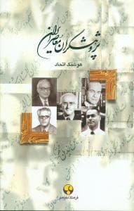 پژوهشگران معاصر ایران جلد 10