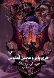 هری پاتر 5 محفل ققنوس - جلد سخت