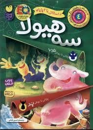 سه هیولا