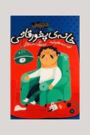 خانه ی پغورقاتی