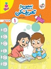 جلد کتاب تربچه - ببین و تعریف کن 1