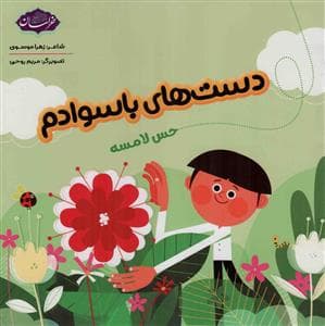 دست های با سوادم - حس لامسه