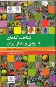 شناخت گیاهان دارویی و معطر ایران