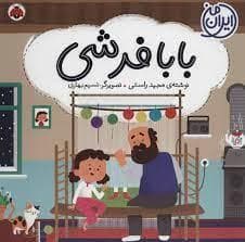 ایران من - بابا فرشی