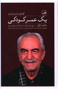 تاریخ شفاهی یکصدسال تئاتر کودک و نوجوان در ایران - یک عمر کودکی - گفتگو با داوود کیانیان