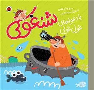 شنغولی - با دعواهای غول غولی