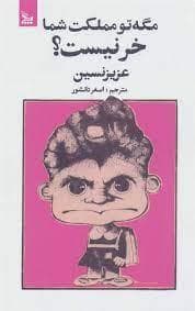 مگه تو مملکت شما خر نیست