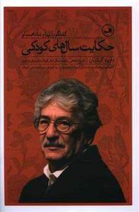 تاریخ شفاهی یکصدسال تئاتر کودک و نوجوان در ایران - حکایت سال‌های کودکی - گفتگو با شهرام محمدلو