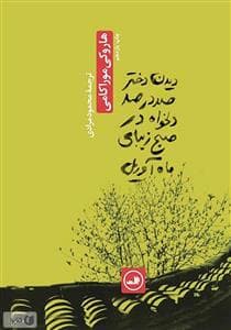 دیدن دختر صددرصد دلخواه در صبح زیبای ماه آوریل