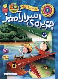 جزیره ی اسرار آمیز