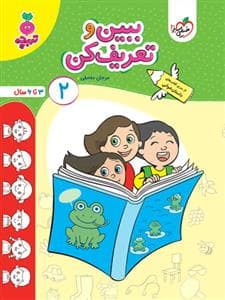 تربچه - ببین و تعریف کن 2