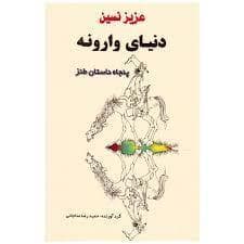 دنیای وارونه (5 داستان طنز)